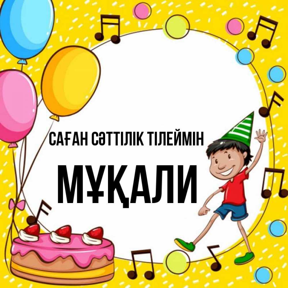 Күн сайын ашық хат с именем, МҰҚАЛИ Саған сәттілік тілеймін открытка 1 Онлайн тегін жүктеп алу тілектері бар керемет карта 