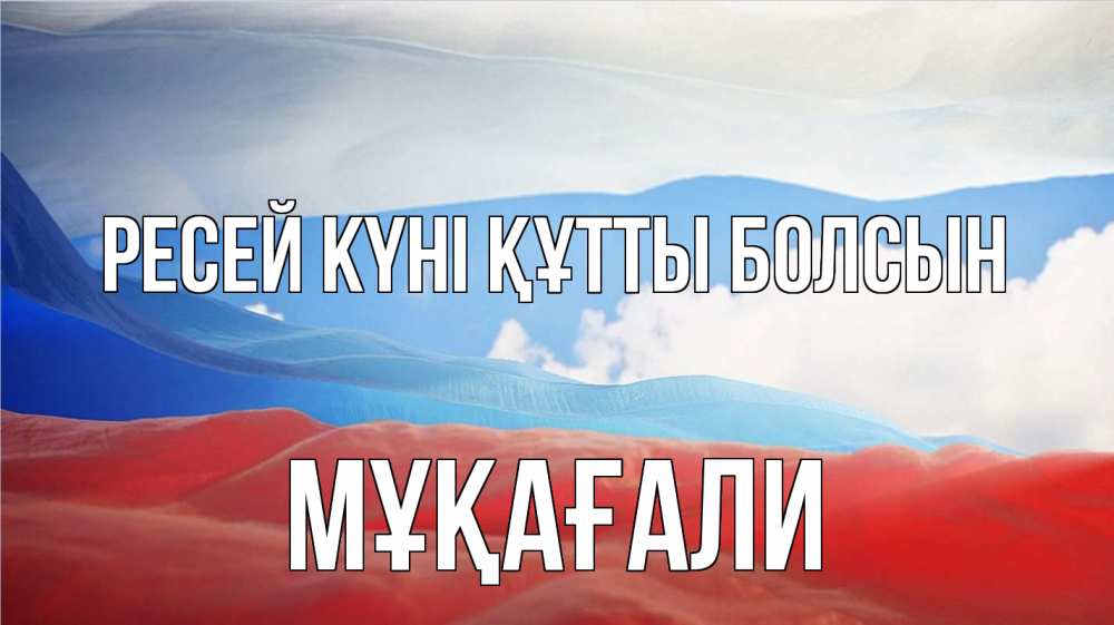 Күн сайын ашық хат с именем, МҰҚАҒАЛИ Ресей күні құтты болсын С днем России Онлайн тегін жүктеп алу тілектері бар керемет карта 
