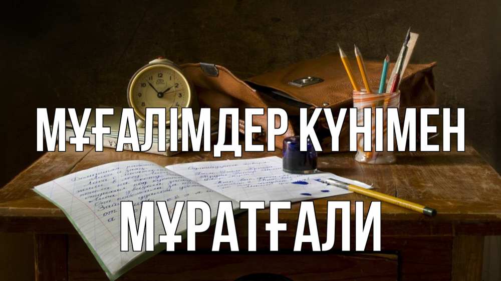 Күн сайын ашық хат с именем, Мұратғали Мұғалімдер күнімен с днем учителя Онлайн тегін жүктеп алу тілектері бар керемет карта 