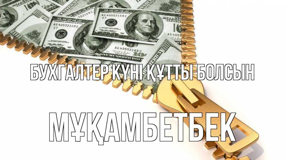 Күн сайын ашық хат с именем, Мұқамбетбек бухгалтер күні құтты болсын с днем бухгалтера Онлайн тегін жүктеп алу тілектері бар керемет карта 