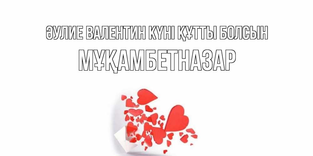 Күн сайын ашық хат с именем, Мұқамбетназар Әулие Валентин күні құтты болсын конвертик для валентинки Онлайн тегін жүктеп алу тілектері бар керемет карта 