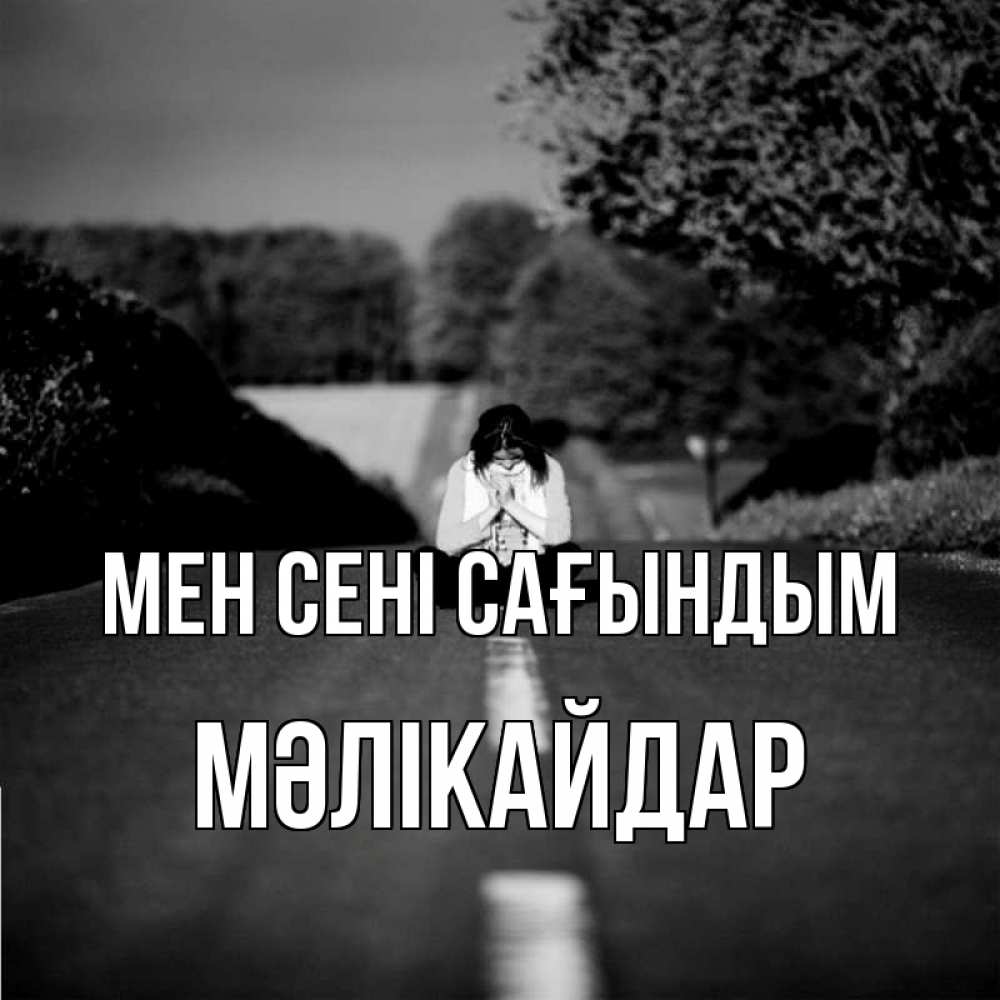 Күн сайын ашық хат с именем, МӘЛІКАЙДАР Мен сені сағындым фото Онлайн тегін жүктеп алу тілектері бар керемет карта 