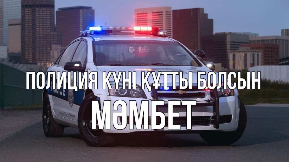 Күн сайын ашық хат с именем, МӘМБЕТ Полиция күні құтты болсын полиция Онлайн тегін жүктеп алу тілектері бар керемет карта 