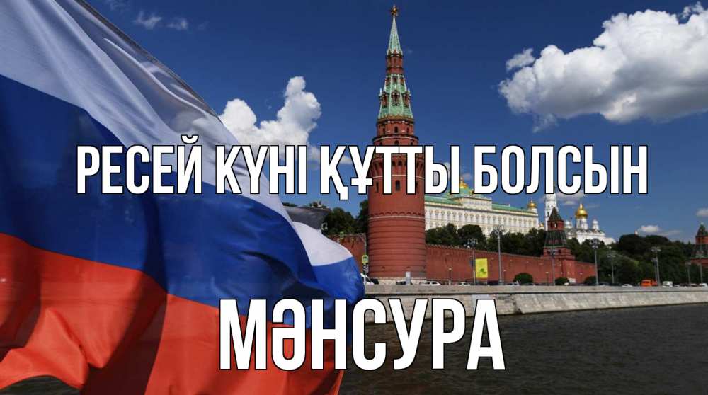 Күн сайын ашық хат с именем, МӘНСУРА Ресей күні құтты болсын С днем России Онлайн тегін жүктеп алу тілектері бар керемет карта 