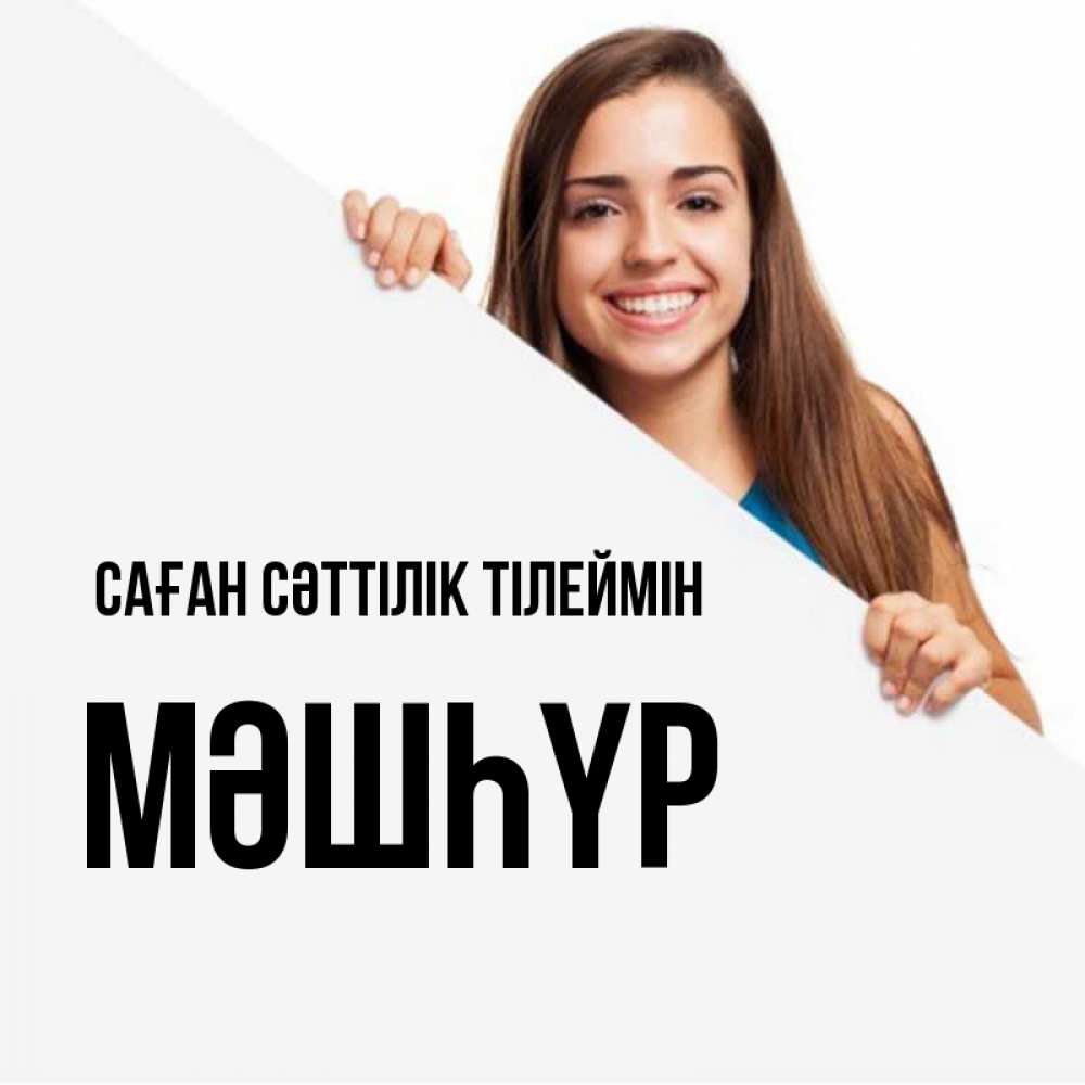Күн сайын ашық хат с именем, МӘШҺҮР Саған сәттілік тілеймін пусть тебе сегодня повезет Онлайн тегін жүктеп алу тілектері бар керемет карта 