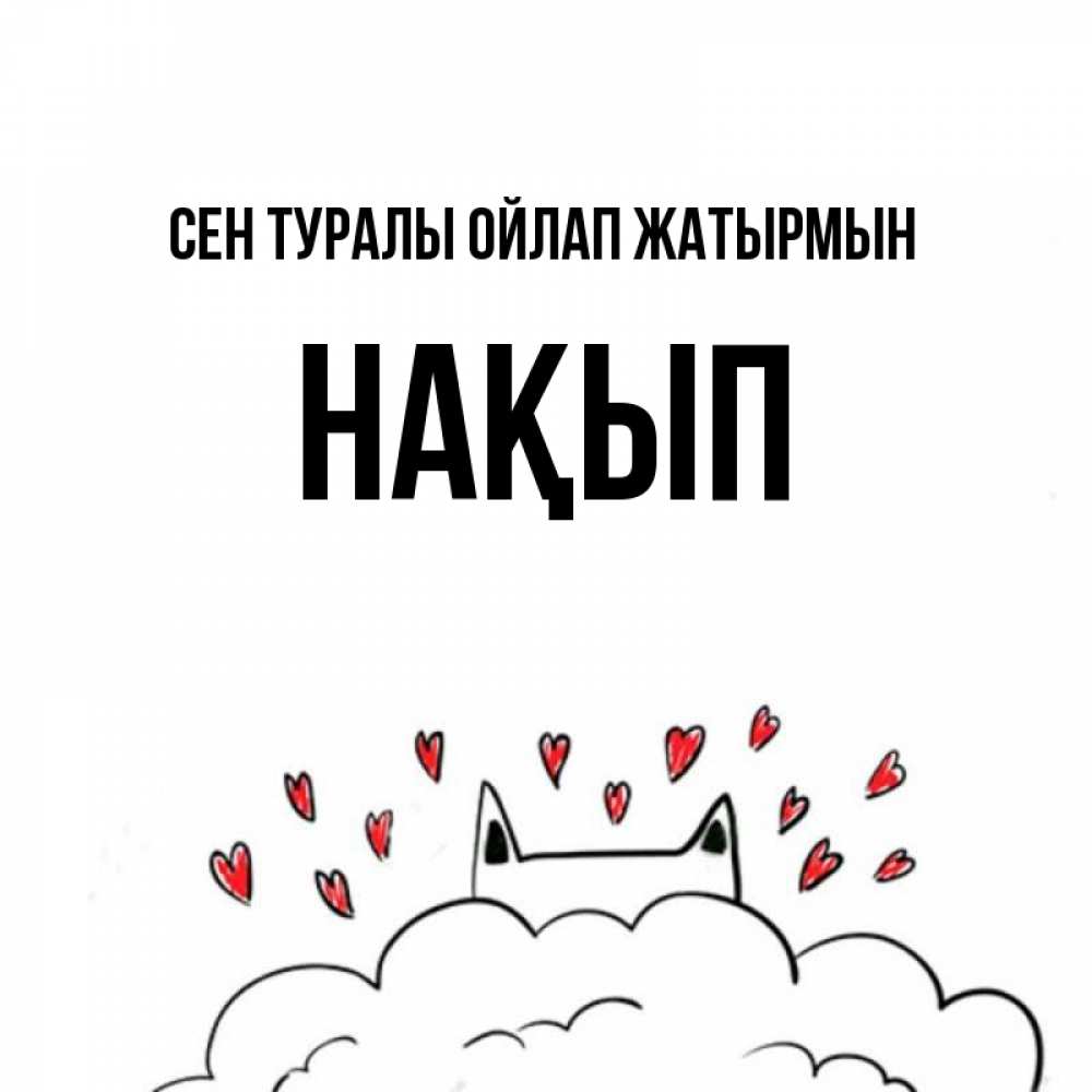 Күн сайын ашық хат с именем, НАҚЫП Сен туралы ойлап жатырмын кот за облаком Онлайн тегін жүктеп алу тілектері бар керемет карта 