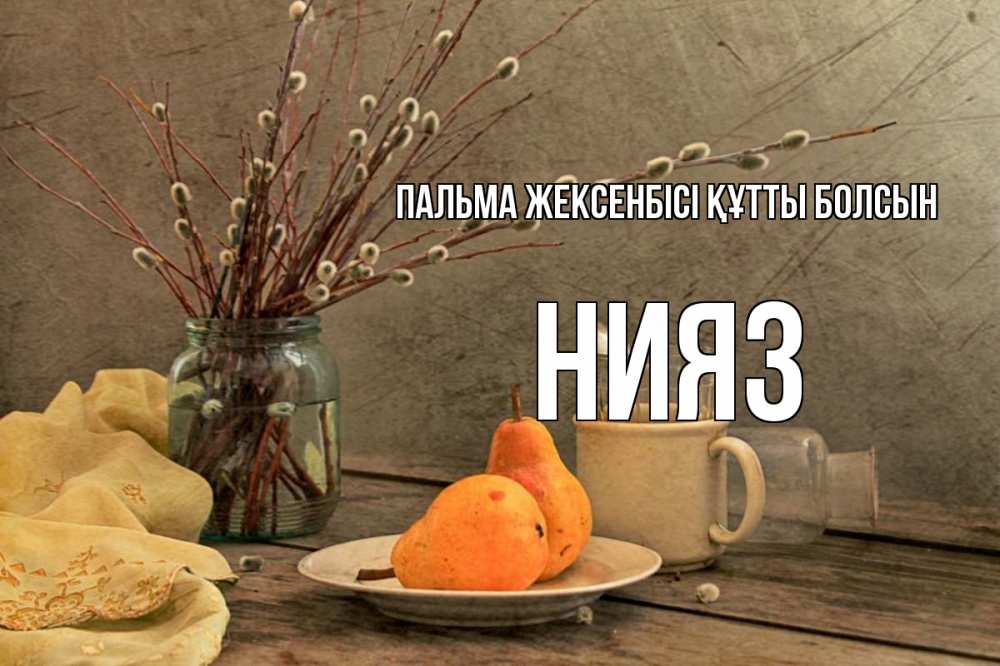 Күн сайын ашық хат с именем, НИЯЗ Пальма жексенбісі құтты болсын верба Онлайн тегін жүктеп алу тілектері бар керемет карта 