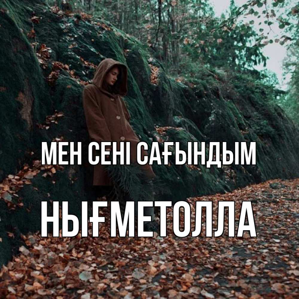 Күн сайын ашық хат с именем, НЫҒМЕТОЛЛА Мен сені сағындым скука 1 Онлайн тегін жүктеп алу тілектері бар керемет карта 