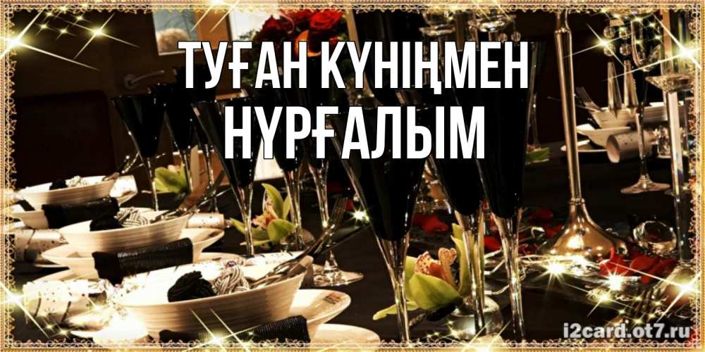 Күн сайын ашық хат с именем, НҮРҒАЛЫМ Туған күніңмен пожелания на день рождения с столом полным еды Онлайн тегін жүктеп алу тілектері бар керемет карта 