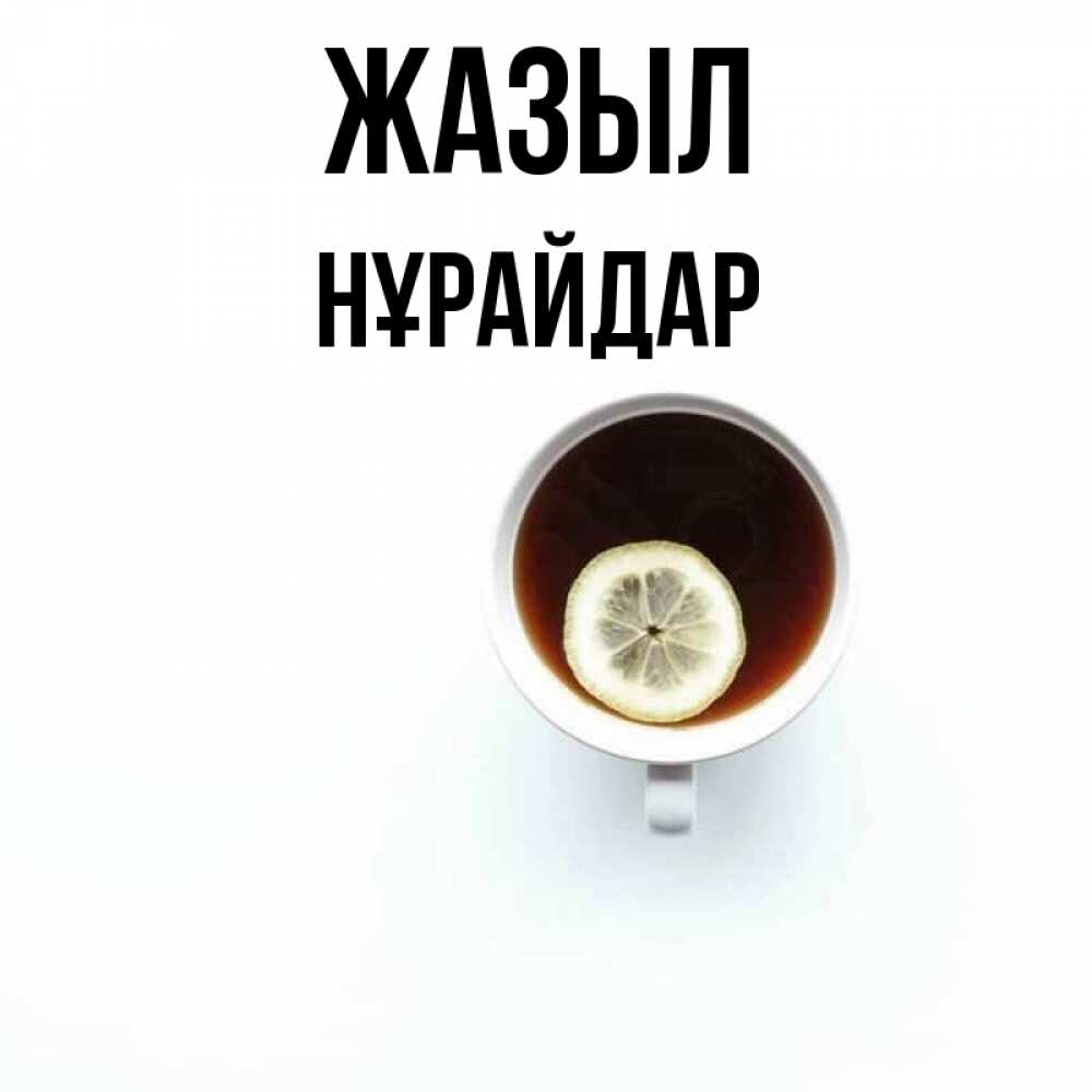 Күн сайын ашық хат с именем, НҰРАЙДАР Жазыл простая открытка Онлайн тегін жүктеп алу тілектері бар керемет карта 