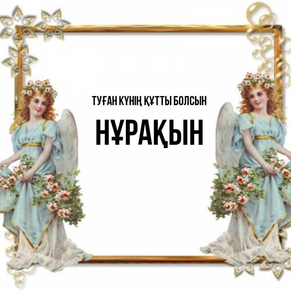 Күн сайын ашық хат с именем, НҰРАҚЫН Туған күнің құтты болсын рамочка из золота и ангелы Онлайн тегін жүктеп алу тілектері бар керемет карта 