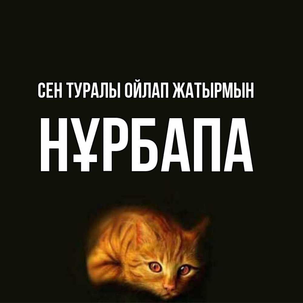 Күн сайын ашық хат с именем, НҰРБАПА Сен туралы ойлап жатырмын рыжий Онлайн тегін жүктеп алу тілектері бар керемет карта 