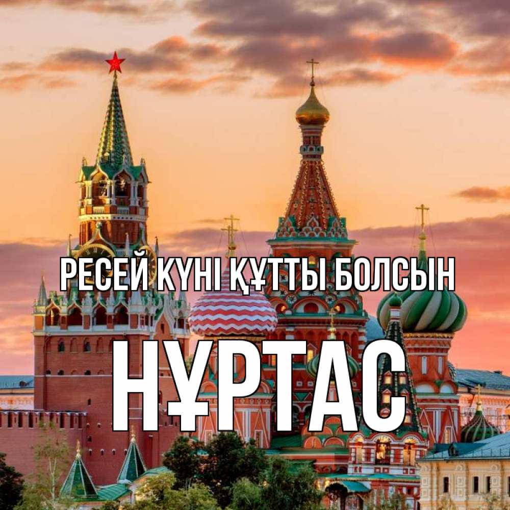 Күн сайын ашық хат с именем, НҰРТАС Ресей күні құтты болсын С днем России Онлайн тегін жүктеп алу тілектері бар керемет карта 