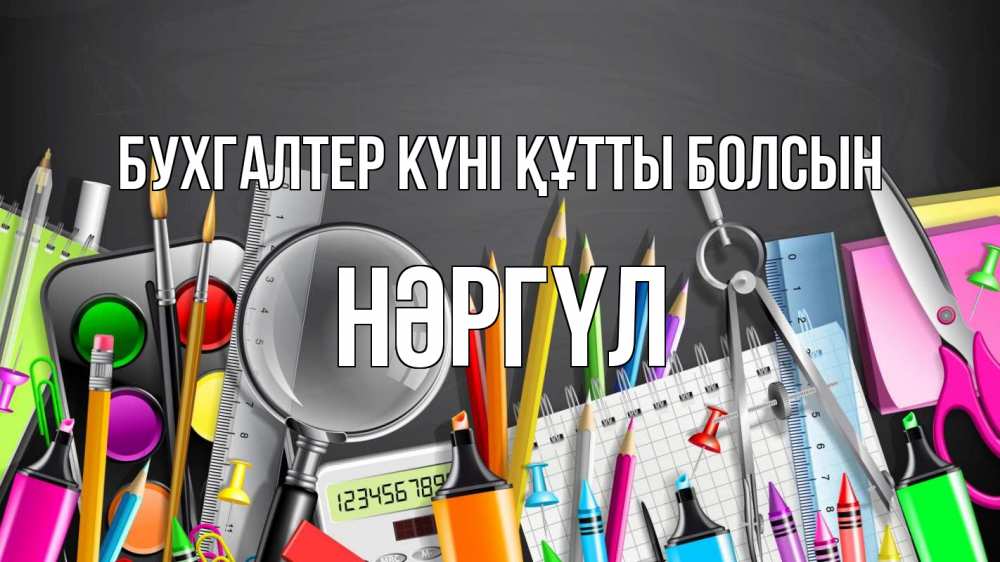 Күн сайын ашық хат с именем, НӘРГҮЛ бухгалтер күні құтты болсын с днем бухгалтера Онлайн тегін жүктеп алу тілектері бар керемет карта 