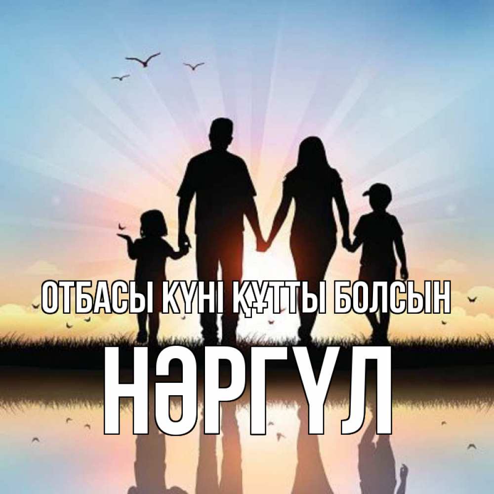 Күн сайын ашық хат с именем, НӘРГҮЛ отбасы күні құтты болсын сын, дочка, мама, папа, море , закат Онлайн тегін жүктеп алу тілектері бар керемет карта 