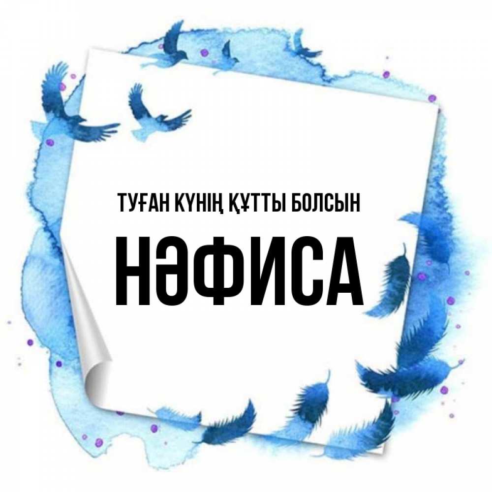 Күн сайын ашық хат с именем, НӘФИСА Туған күнің құтты болсын красивые птицы летят Онлайн тегін жүктеп алу тілектері бар керемет карта 