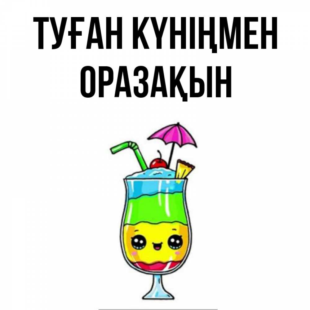 Күн сайын ашық хат с именем, ОРАЗАҚЫН Туған күніңмен с зонтиком Онлайн тегін жүктеп алу тілектері бар керемет карта 