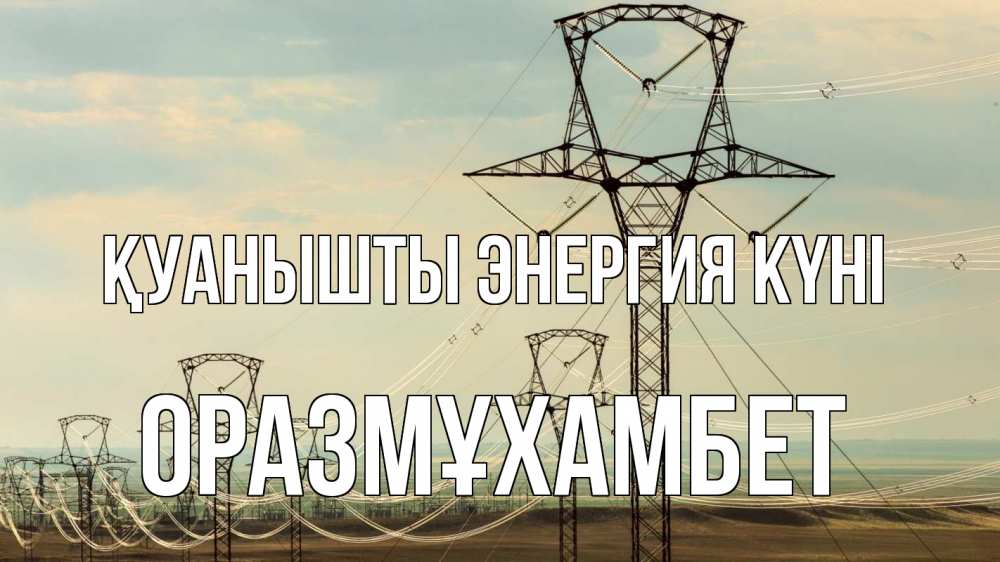 Күн сайын ашық хат с именем, ОРАЗМҰХАМБЕТ Қуанышты энергия күні провода небо Онлайн тегін жүктеп алу тілектері бар керемет карта 