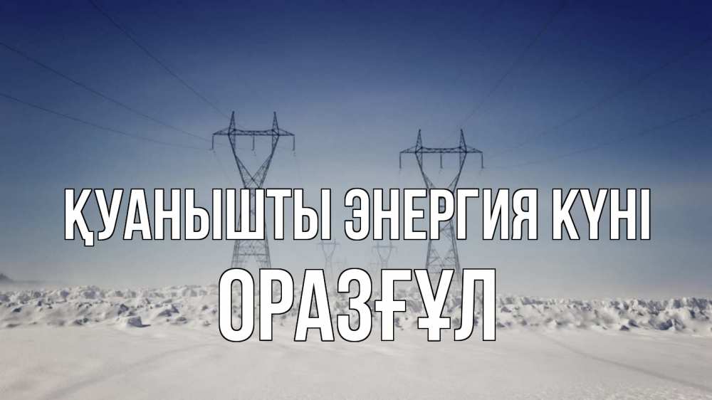 Күн сайын ашық хат с именем, ОРАЗҒҰЛ Қуанышты энергия күні снег зима Онлайн тегін жүктеп алу тілектері бар керемет карта 