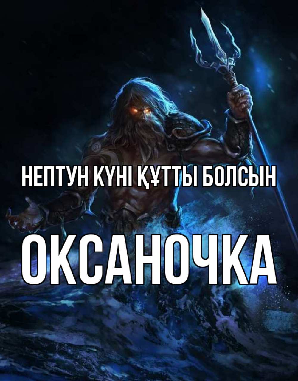 Күн сайын ашық хат с именем, Оксаночка нептун күні құтты болсын с днем Нептуна Онлайн тегін жүктеп алу тілектері бар керемет карта 