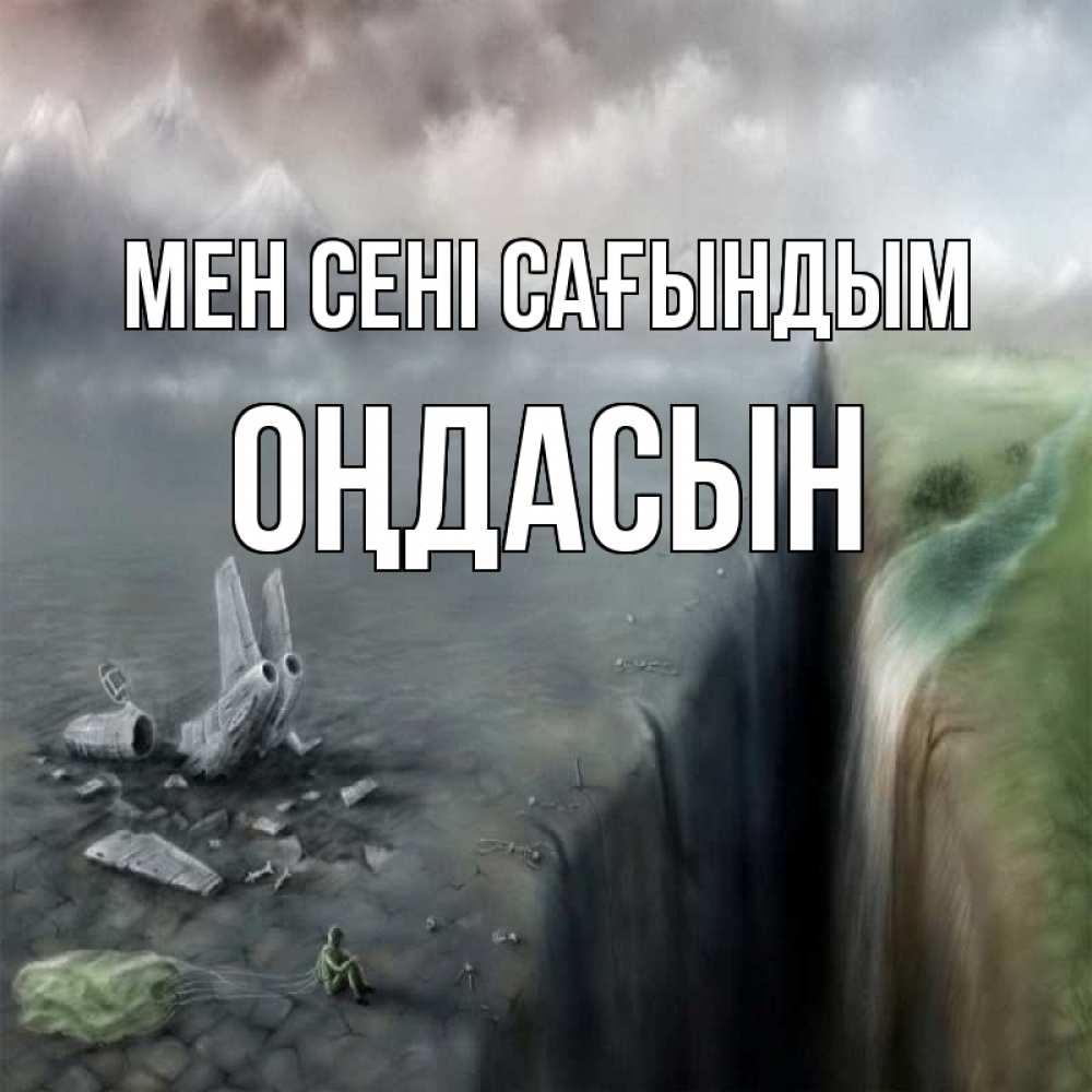 Күн сайын ашық хат с именем, ОҢДАСЫН Мен сені сағындым давай скорее ко мне Онлайн тегін жүктеп алу тілектері бар керемет карта 