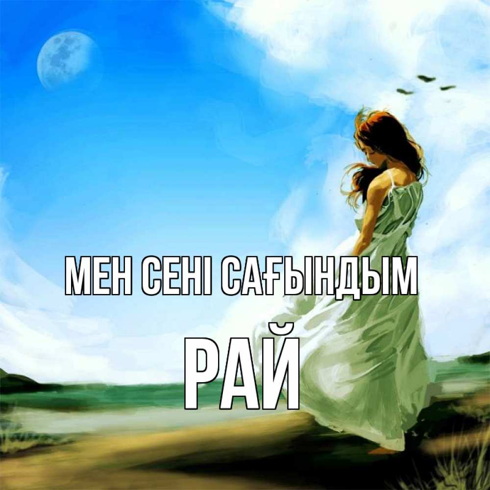Күн сайын ашық хат с именем, РАЙ Мен сені сағындым очень скучно Онлайн тегін жүктеп алу тілектері бар керемет карта 