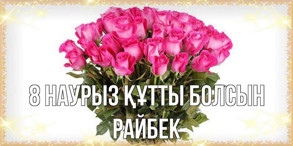 Күн сайын ашық хат с именем, РАЙБЕК 8 наурыз құтты болсын красивые открытки в оригинальной обработке на международный женский день Онлайн тегін жүктеп алу тілектері бар керемет карта 