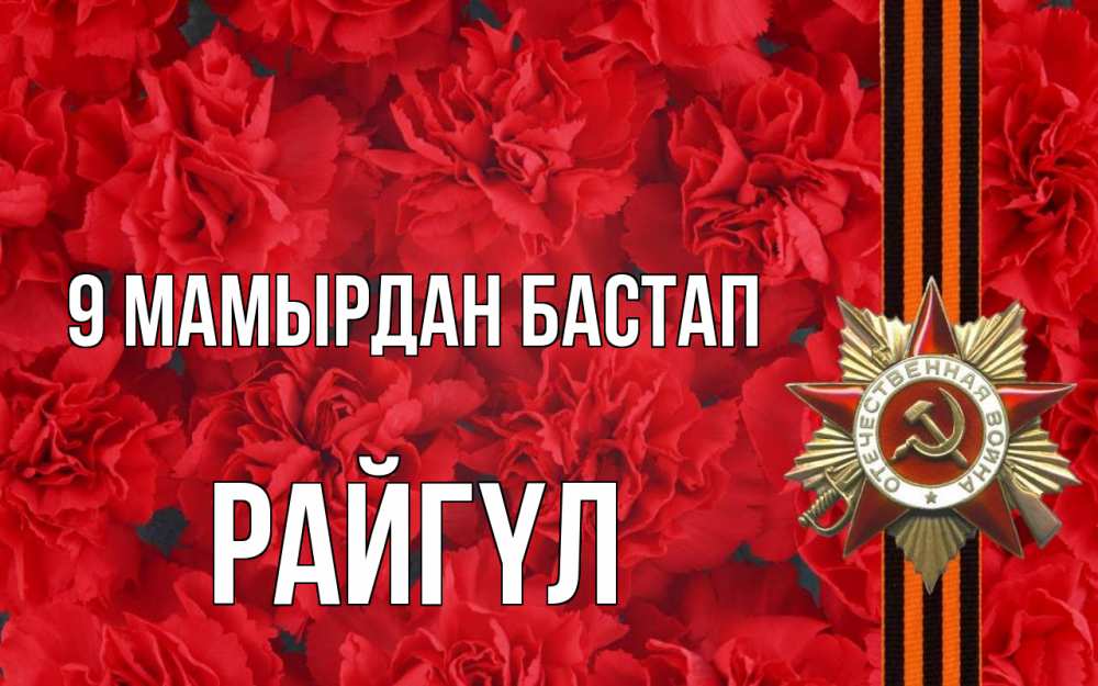 Күн сайын ашық хат с именем, РАЙГҮЛ 9 мамырдан бастап 9 мая Онлайн тегін жүктеп алу тілектері бар керемет карта 