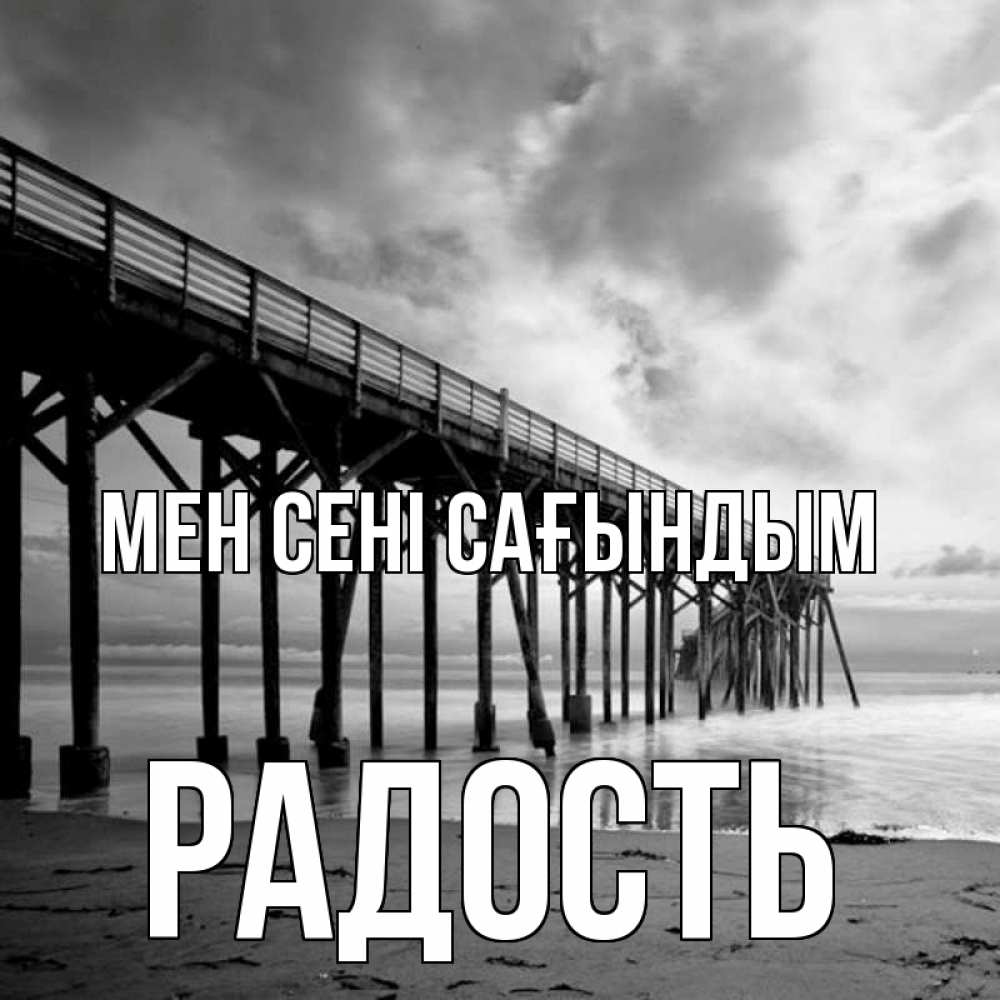 Күн сайын ашық хат с именем, Радость Мен сені сағындым старый Онлайн тегін жүктеп алу тілектері бар керемет карта 