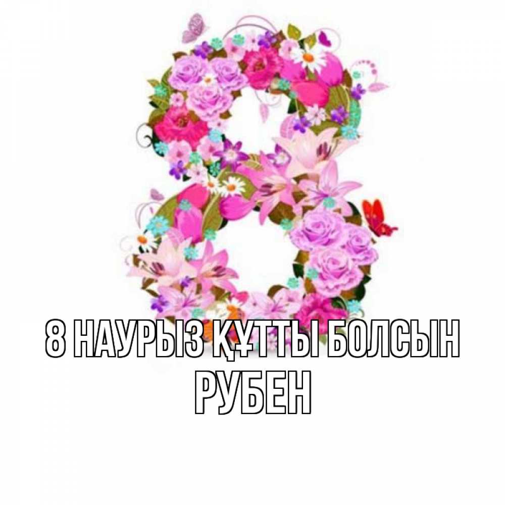Күн сайын ашық хат с именем, Рубен 8 наурыз құтты болсын международный женский день Онлайн тегін жүктеп алу тілектері бар керемет карта 