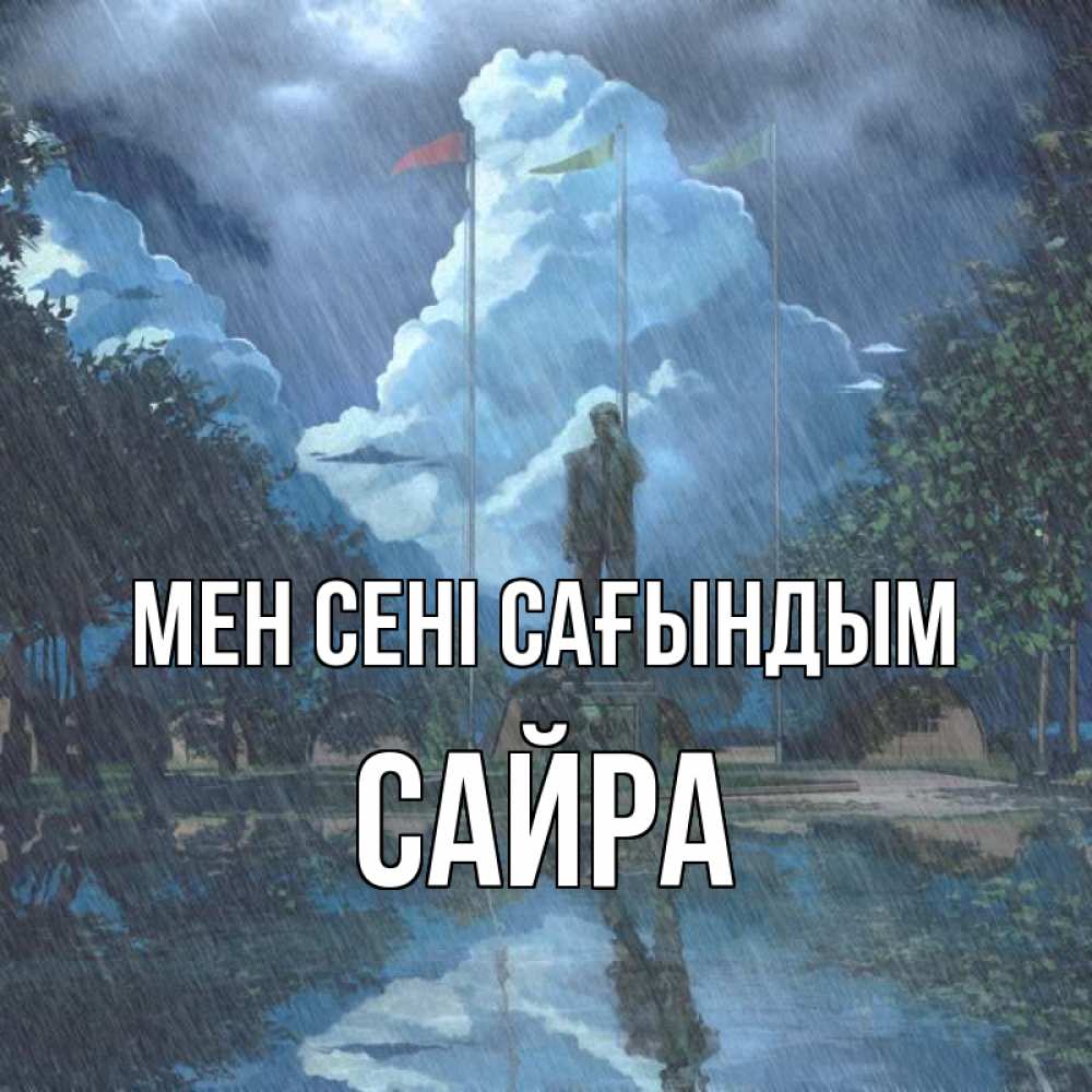 Күн сайын ашық хат с именем, САЙРА Мен сені сағындым печалька Онлайн тегін жүктеп алу тілектері бар керемет карта 