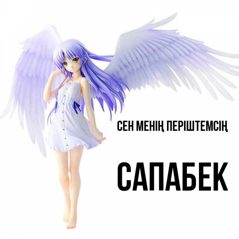 Күн сайын ашық хат с именем, САПАБЕК Сен менің періштемсің девушка ангел с фиолетовыми крыльями Онлайн тегін жүктеп алу тілектері бар керемет карта 