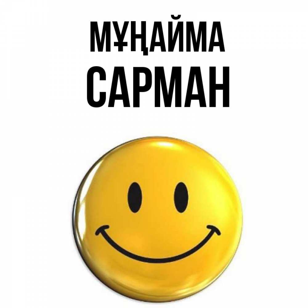 Күн сайын ашық хат с именем, САРМАН Мұңайма желаем всем позитива Онлайн тегін жүктеп алу тілектері бар керемет карта 