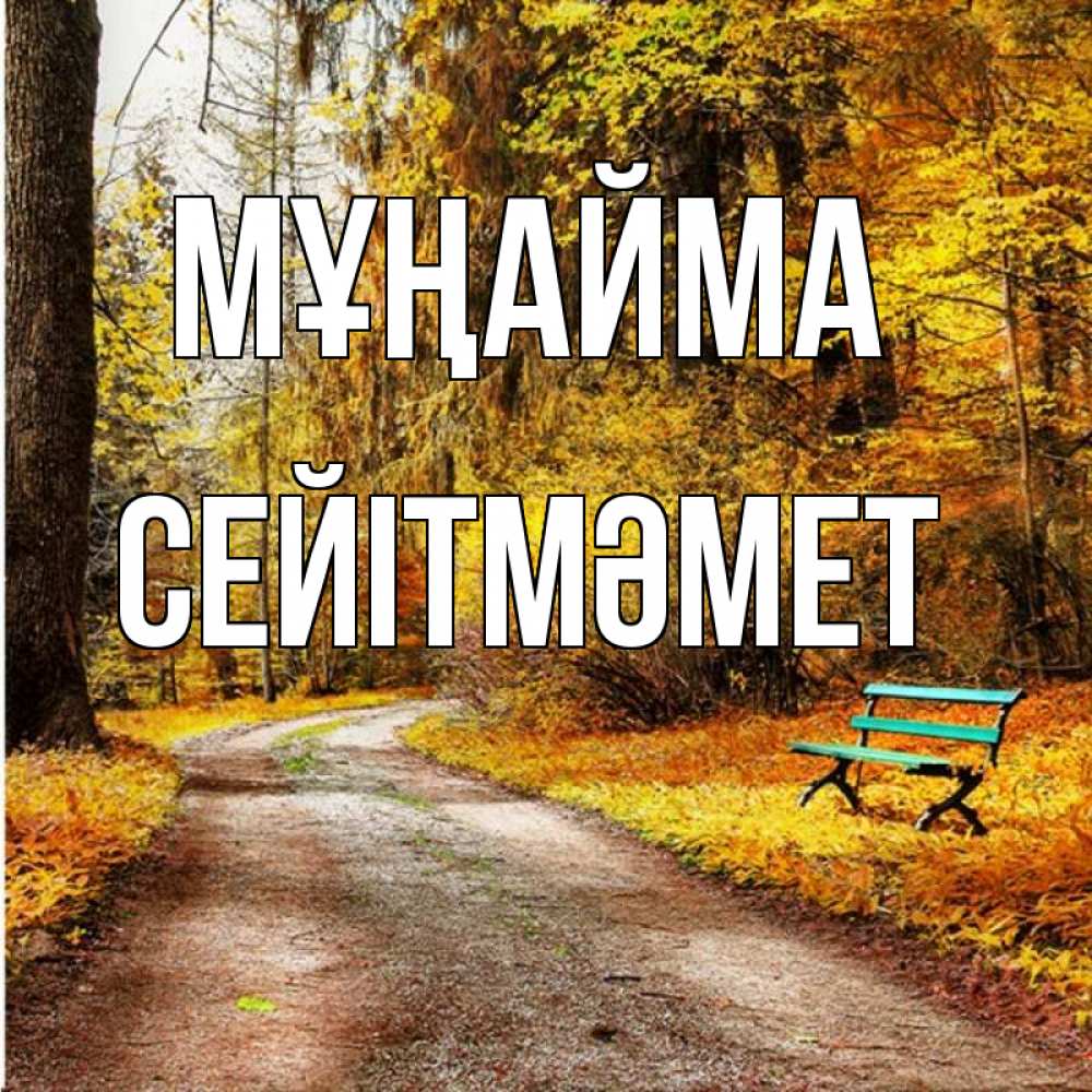 Күн сайын ашық хат с именем, СЕЙІТМӘМЕТ Мұңайма зеленая лавочка Онлайн тегін жүктеп алу тілектері бар керемет карта 