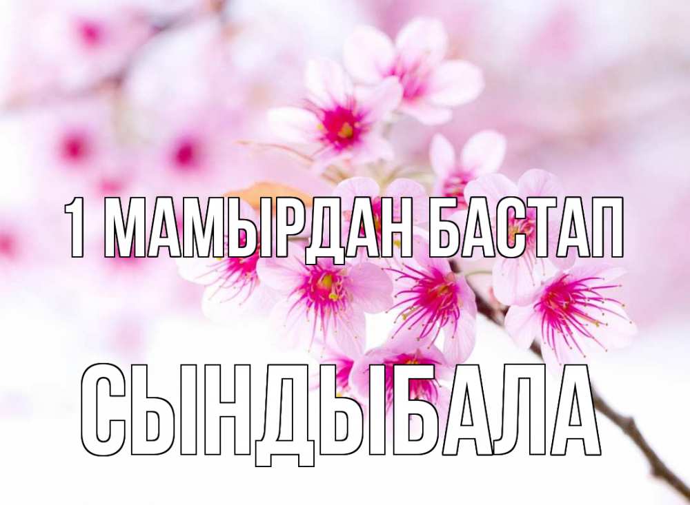 Күн сайын ашық хат с именем, СЫНДЫБАЛА 1 мамырдан бастап С 1 мая 2 Онлайн тегін жүктеп алу тілектері бар керемет карта 