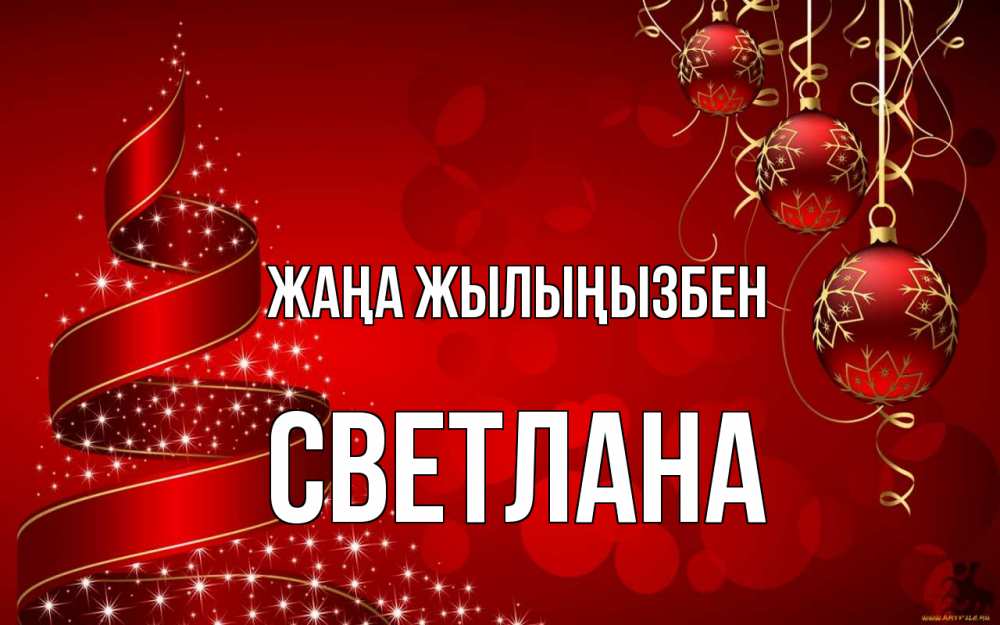 Күн сайын ашық хат с именем, Светлана Жаңа жылыңызбен новый год Онлайн тегін жүктеп алу тілектері бар керемет карта 