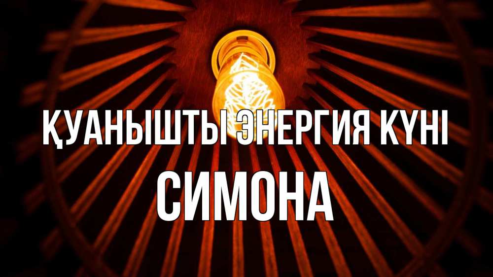 Күн сайын ашық хат с именем, Симона Қуанышты энергия күні лампа Онлайн тегін жүктеп алу тілектері бар керемет карта 