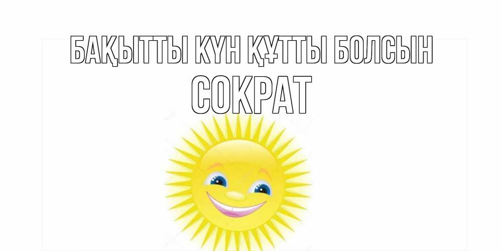 Күн сайын ашық хат с именем, Сократ Бақытты күн құтты болсын пожелания позитивные Онлайн тегін жүктеп алу тілектері бар керемет карта 