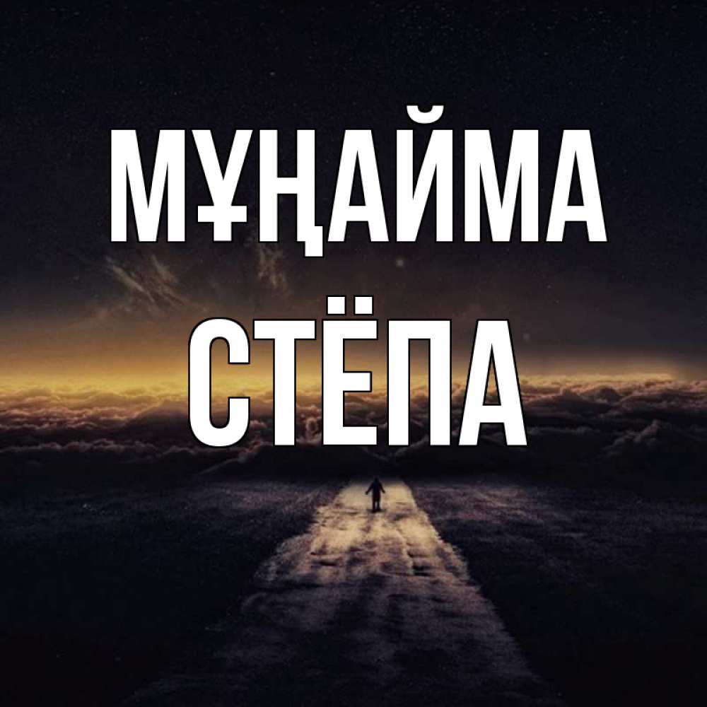 Күн сайын ашық хат с именем, Стёпа Мұңайма дорога в никуда Онлайн тегін жүктеп алу тілектері бар керемет карта 
