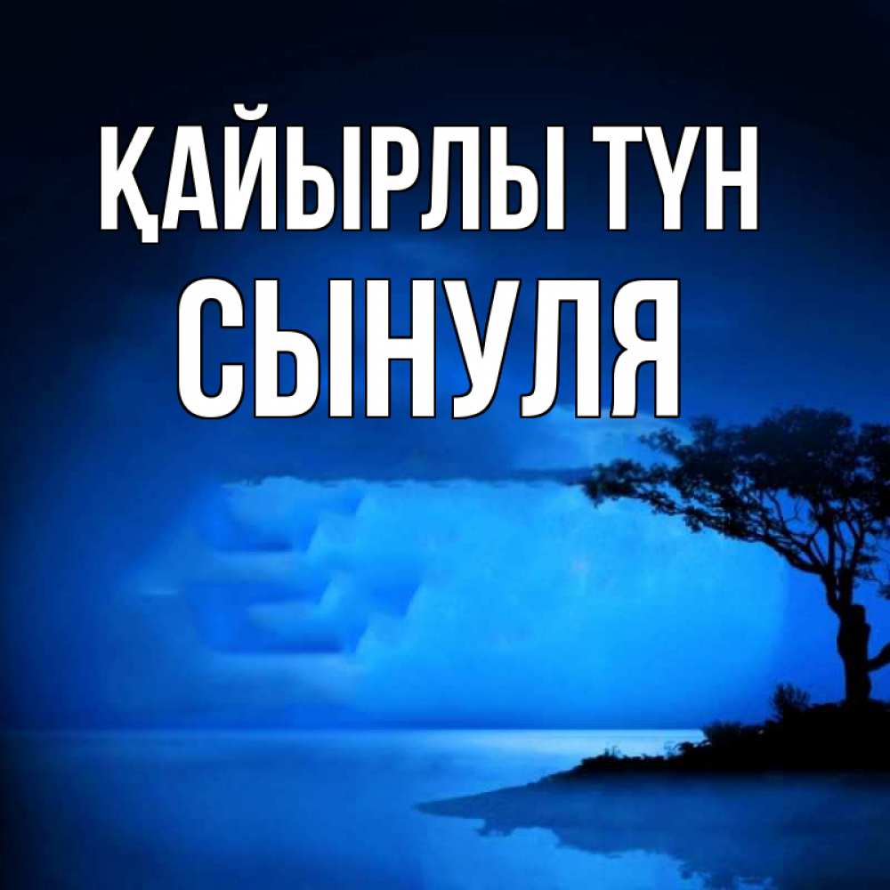 Күн сайын ашық хат с именем, Сынуля Қайырлы түн ночное побережье Онлайн тегін жүктеп алу тілектері бар керемет карта 