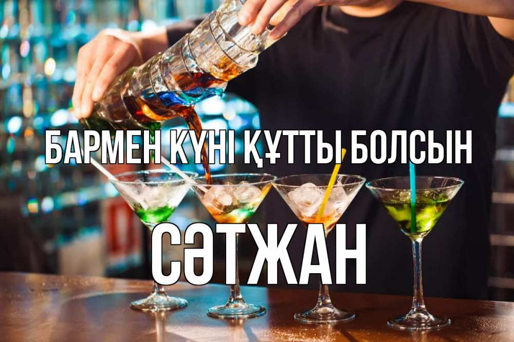 Күн сайын ашық хат с именем, СӘТЖАН бармен күні құтты болсын с днем бармена Онлайн тегін жүктеп алу тілектері бар керемет карта 