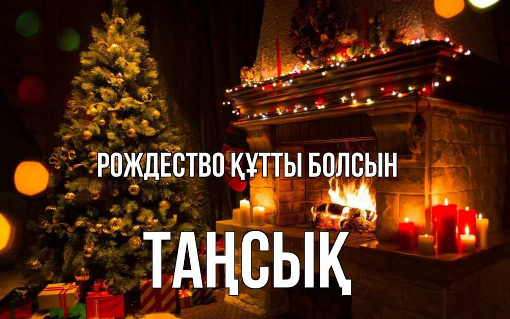 Күн сайын ашық хат с именем, ТАҢСЫҚ Рождество құтты болсын новый год Онлайн тегін жүктеп алу тілектері бар керемет карта 