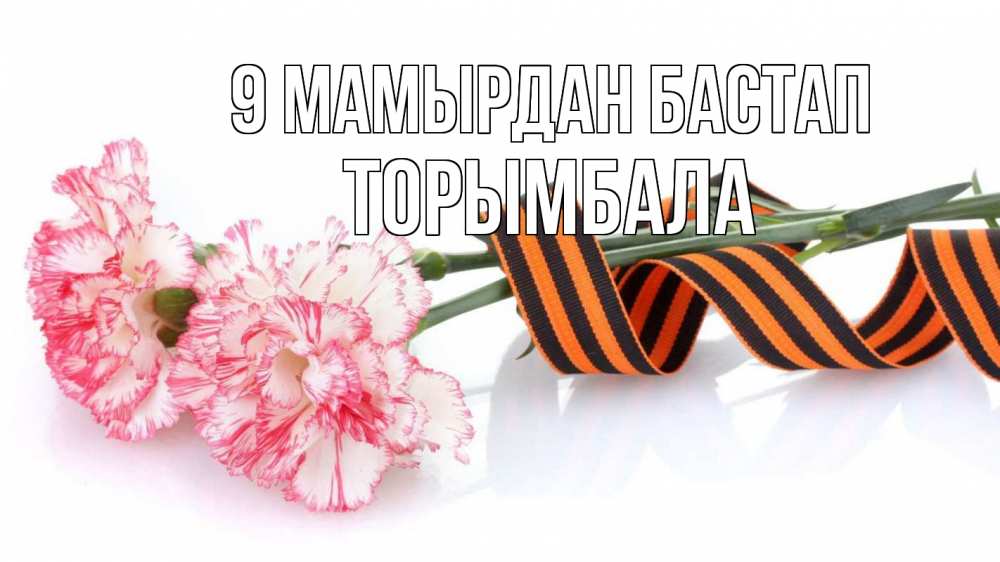 Күн сайын ашық хат с именем, ТОРЫМБАЛА 9 мамырдан бастап 9 мая Онлайн тегін жүктеп алу тілектері бар керемет карта 