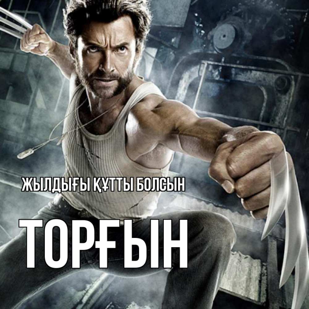 Күн сайын ашық хат с именем, ТОРҒЫН Жылдығы құтты болсын супергерой в ярости Онлайн тегін жүктеп алу тілектері бар керемет карта 
