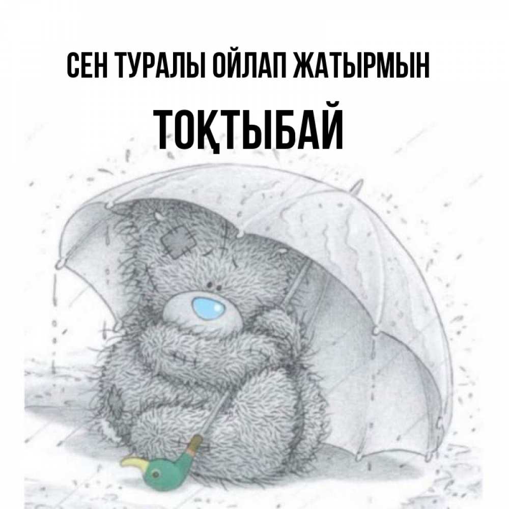 Күн сайын ашық хат с именем, ТОҚТЫБАЙ Сен туралы ойлап жатырмын весеннее или осеннее настроение Онлайн тегін жүктеп алу тілектері бар керемет карта 