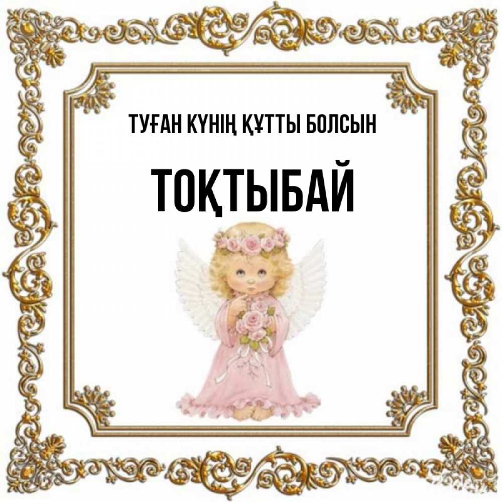 Күн сайын ашық хат с именем, ТОҚТЫБАЙ Туған күнің құтты болсын девочка ангел с крыльями и цветами в розовом платье Онлайн тегін жүктеп алу тілектері бар керемет карта 