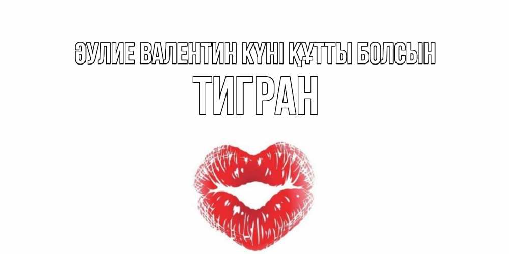 Күн сайын ашық хат с именем, Тигран Әулие Валентин күні құтты болсын валентинка с губками на день всех влюбленных Онлайн тегін жүктеп алу тілектері бар керемет карта 