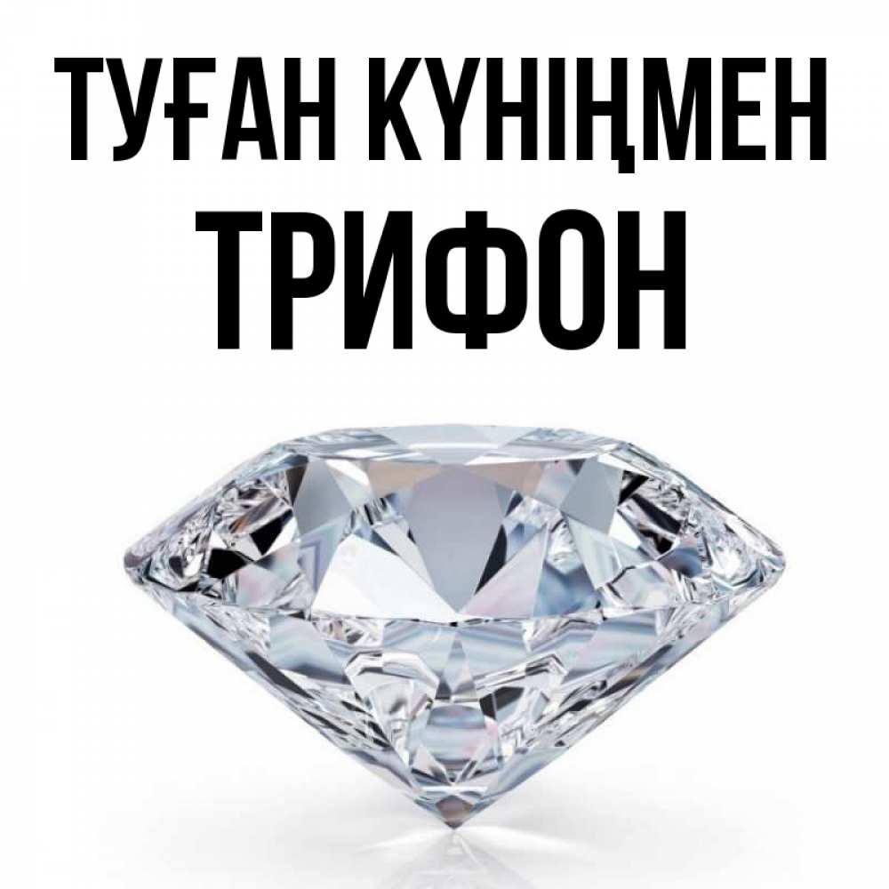Күн сайын ашық хат с именем, Трифон Туған күніңмен к пожеланием быть богатым Онлайн тегін жүктеп алу тілектері бар керемет карта 