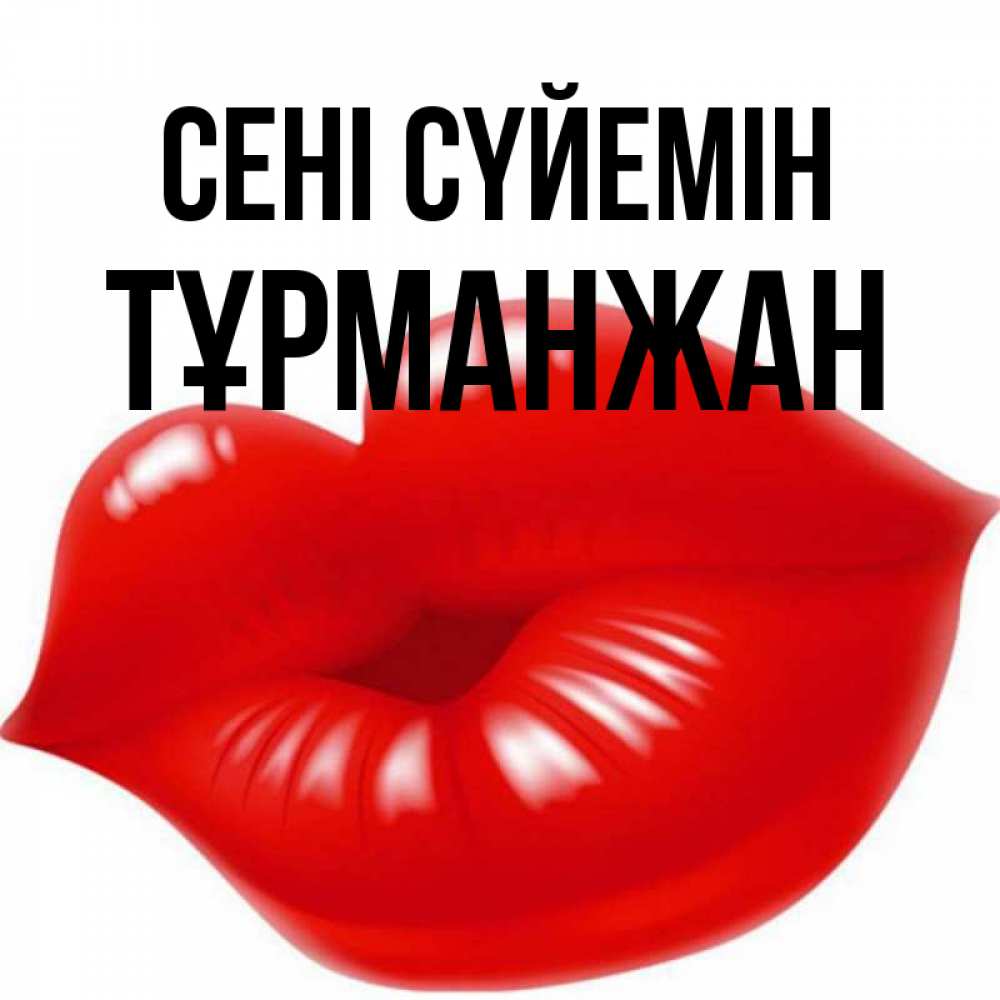 Күн сайын ашық хат с именем, ТҰРМАНЖАН Сені сүйемін губки надутые бантиком Онлайн тегін жүктеп алу тілектері бар керемет карта 