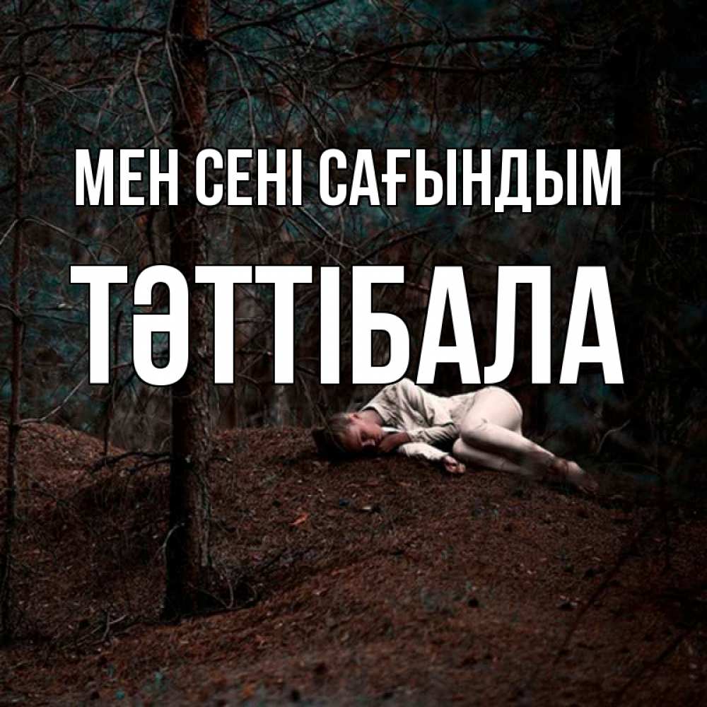 Күн сайын ашық хат с именем, ТӘТТІБАЛА Мен сені сағындым очень Онлайн тегін жүктеп алу тілектері бар керемет карта 